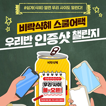 우리사이_풀오픈_비락식혜_간식_어택의_당첨자_선정