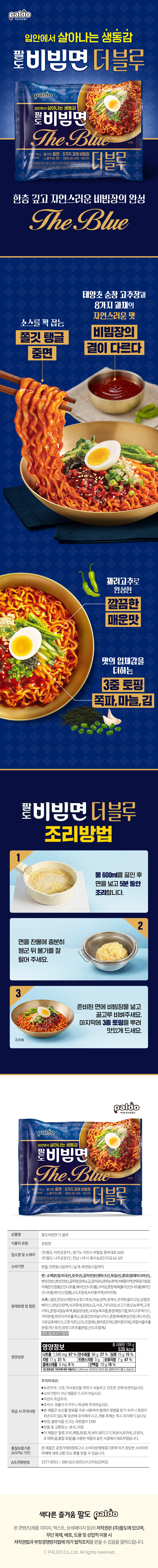 팔도 비빔면 더 블루