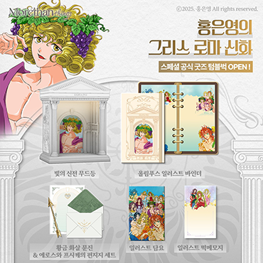 스페셜_공식_굿즈_텀블벅_오픈!