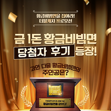 황금비빔면_더블캐치!