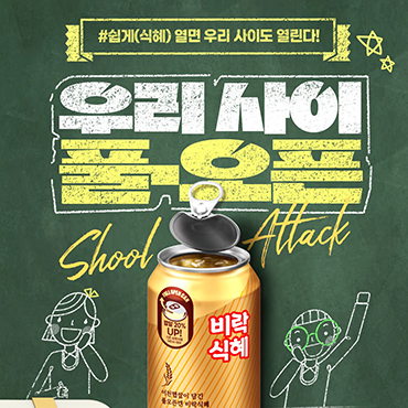 쉽게(식혜) 열면, 우리 사이도 열린다!