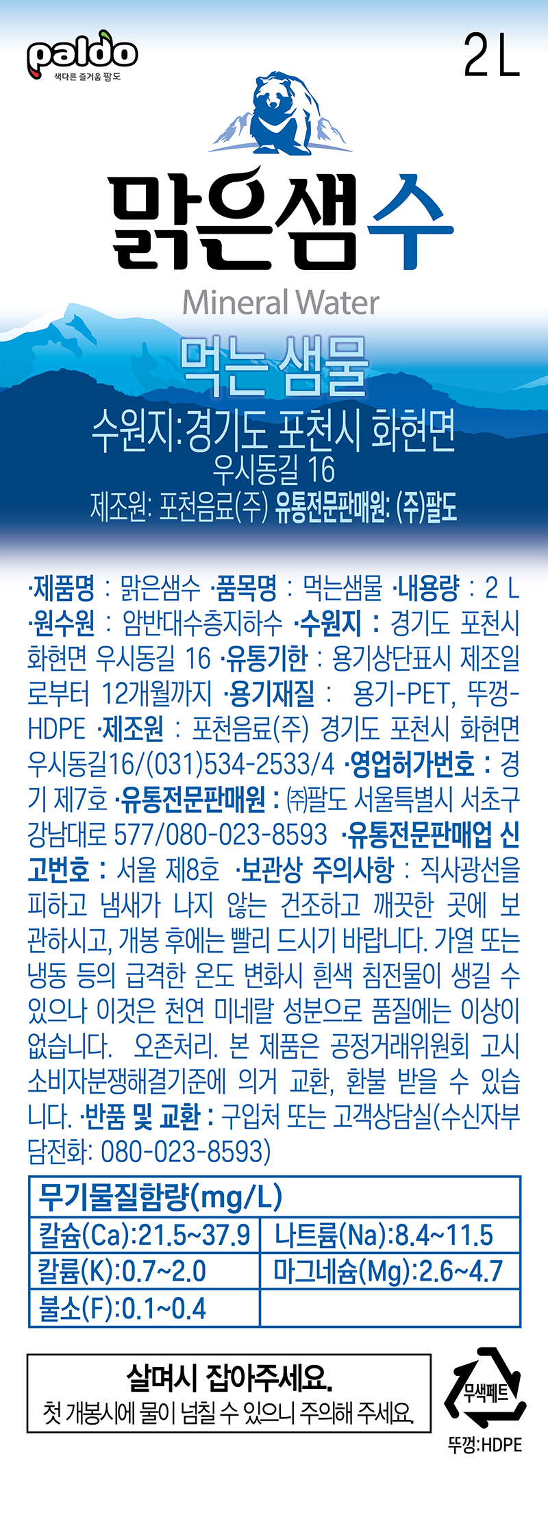 맑은샘수 2L(포천음료)