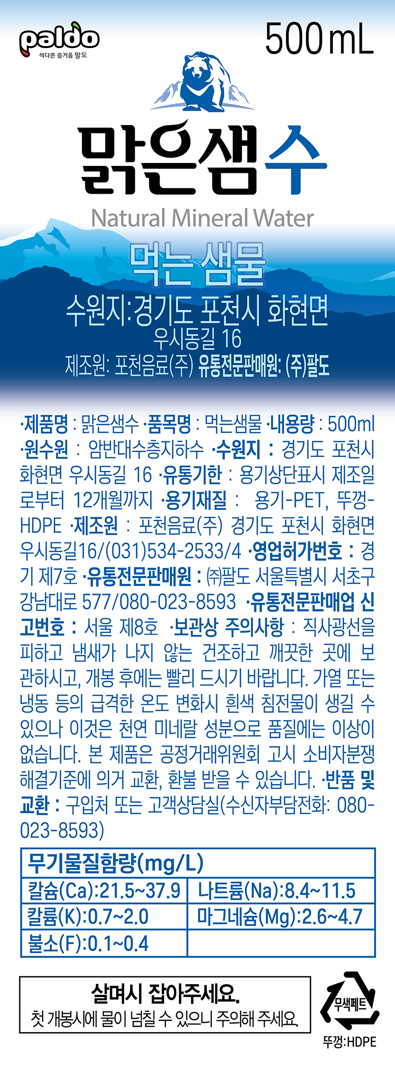 맑은샘수 500ml(포천음료)